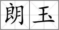 朗玉