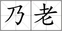 乃老