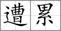 遭累