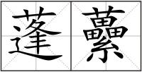 蓬虆