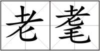 老耄