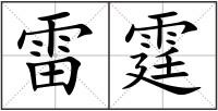 雷霆
