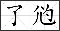 了尦