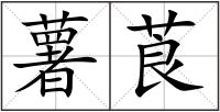 薯莨
