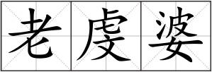 老虔婆