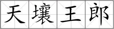 天壤王郎