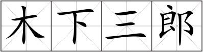 木下三郎