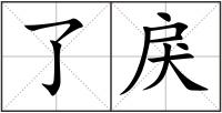 了戾