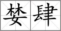 婪肆