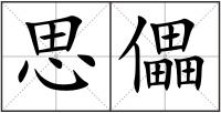 思儡