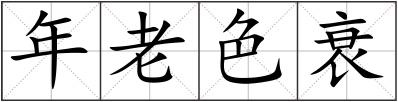 年老色衰