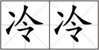 冷冷