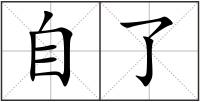 自了