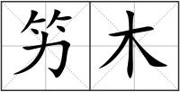 竻木