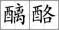 醨酪