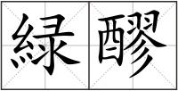 緑醪