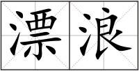 漂浪
