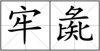 牢彘