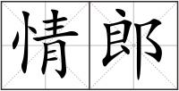 情郎