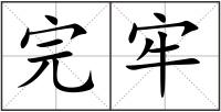 完牢