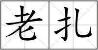 老扎