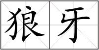 狼牙