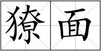 獠面