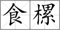 食樏