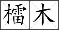 檑木