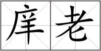 庠老