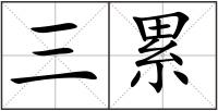 三累