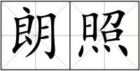 朗照