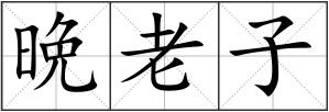 晩老子
