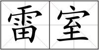 雷室