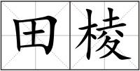 田棱
