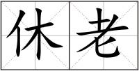 休老