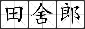 田舍郎