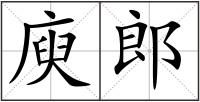 庾郎