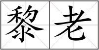 黎老