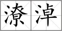 潦淖