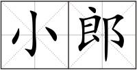 小郎
