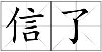 信了