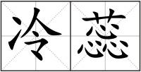 冷蕊