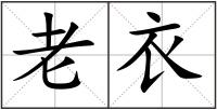 老衣