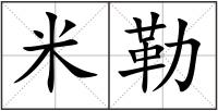 米勒
