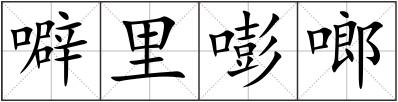 噼里嘭啷