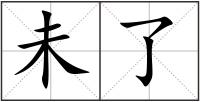 未了