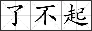 了不起