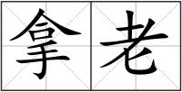 拿老