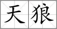 天狼